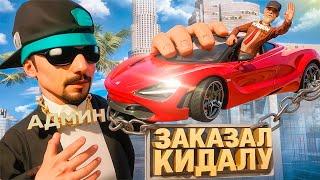 ЗАКАЗАЛ КИДАЛУ на СЕБЯ с РЕДКОЙ МАШИНОЙ MCLAREN за 4000₽ на ARIZONA RP в GTA SAMP