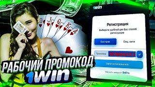 1WIN ПРОМОКОД на сегодня | 1WIN БОНУС ПРИ РЕГИСТРАЦИИ