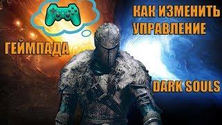 Как изменить управление геймпада в Dark Souls