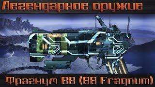 Borderlands The Pre Sequel I Фрагнум 88 I Легендарное оружие (60 FPS)