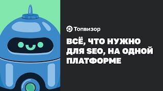 Топвизор — надёжный друг сеошника