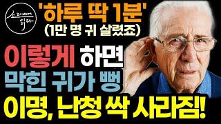 "얼른 부모님께도 알려 드리세요" 1만 명의 귀를 살린 의사의 20년 영업비밀! / 하루 1분, 이렇게 해보세요! 막혔던 귀가 뻥 뚫리고 이명, 난청 싹 사라집니다! (치매 예방)