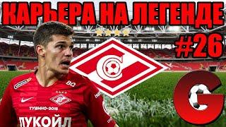 PES 2021 КАРЬЕРА ЗА СПАРТАК НА ЛЕГЕНДЕ #26 / МАТЧИ В ЛЧ, ДЕРБИ С ЦСКА