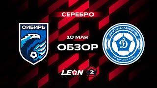 Обзор матча «Сибирь» — «Динамо-Владивосток» | 12 тур LEON-Второй Лиги А