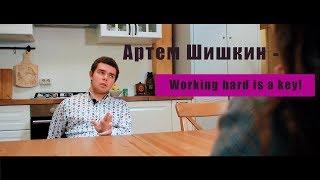 Артем Шишкин - Working hard is a key!