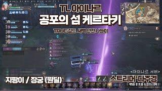 공포의 섬 케르타키 길드 나들이 (TRUE 길드 아이나르 서버 홍보 영상) #쓰론앤리버티