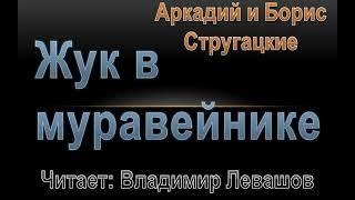  Жук в муравейнике. Аркадий и Борис Стругацкие. Читает: Владимир Левашов. Трилогия. Аудиокнига