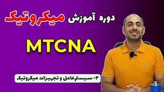 دوره آموزش میکروتیک MTCNA | قسمت دوم: معرفی RouterOS و تجهیزات میکروتیک