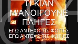 ΤΗΣ ΓΕΡΑΚΙΝΑΣ ΓΙΟΣ-ΣΤΕΛΛΙΟΣ ΚΑΖΑΝΤΖΙΔΗΣ(lyrics)