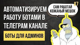 4 Лучших бота для админов Телеграм (защита, общение с реклами, создание контента)