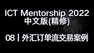 ICT Mentorship 2022 中文版（精修）丨[08]外汇订单流交易案例