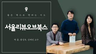 [ENG] 좋은 책으로 향하는 지도 '서울리뷰오브북스' - 박훈, 홍성욱, 강예린 교수