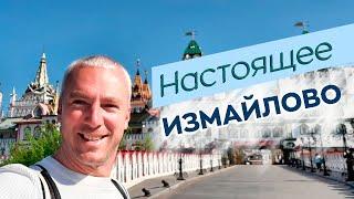 Настоящее Измайлово