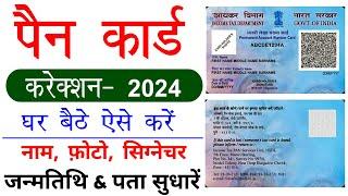 Pan card edit kaise kare 2024 | How to edit pan card online | How to correction pan card online 2024