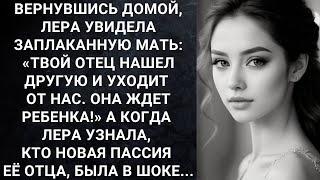 Вернувшись домой, Лера увидела заплаканную мать: «‎Твой отец нашел другую и уходит от нас...