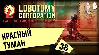 Интересное и крутое усмирение ядра Гебуры! Красный туман! | Lobotomy Corporation #38