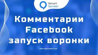 Как подписать пользователя на чат-бот или воронку при комментировании поста в Фейсбук.