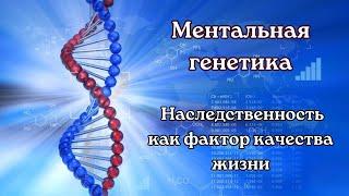 Ментальная генетика. Знакомство с инструментами ИДЕАЛ-метода Тойча