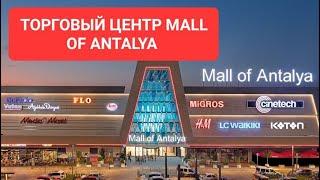 MALL OF ANTALYA - ОТКРЫВАЕМ СЕКРЕТЫ ШОППИНГА!