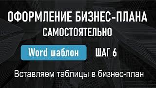 УРОК №6 мини-курса "Пошаговая инструкция по расчету бизнес-плана"