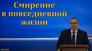 "Смирение в братских отношениях". В. М. Хорев. МСЦ ЕХБ