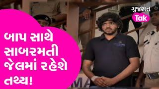 Ahmedabad Iskcon Bridge Accident: બાપ Pragnesh Patel સાથે સાબરમતી જેલમાં રહેશે Tathya Patel!