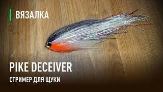 DECEIVER стример для ЩУКИ. Самый популярный и рабочий СТРИМЕР для ХИЩНИКОВ.