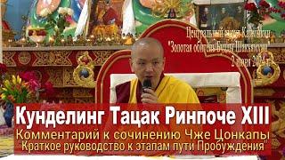 Кунделинг Тацак Ринпоче XIII. Краткое руководство к этапам пути Пробуждения. День 2