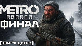 Первое прохождение► Metro Exodus | Финал...