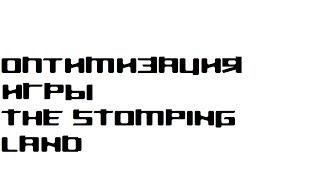 Убираем лаги в игре The Stomping Land (Оптимизация)