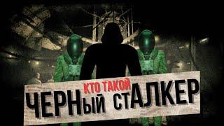 Кто такой черный сталкер, и другие страшные байки зоны.