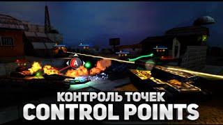 ТАНКИ ОНЛАЙН НА ЮНИТИ - КОНТРОЛЬ ТОЧЕК (В РЕЖИМЕ СР ОБНОВЛЕНИЕ)