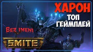 Smite - Харон, как играть в патче #smite #charon #support #bezimenitv