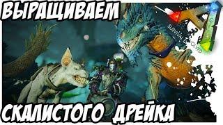 ВЫРАЩИВАНИЕ СКАЛЬНОГО ДРЕЙКА! КРОТОКРЫСА! ОПУСТОШИТЕЛЯ! ARK  Survival Evolved