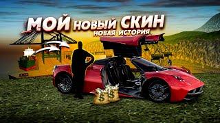 МОЙ НОВЫЙ СКИН! ЭКСКЛЮЗИВНЫЙ ДЯДЯ ЗА 150 МИЛЛИОНОВ? (Radmir CRMP)