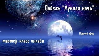 Живопись маслом. Мастер-класс, пейзаж - ЛУННАЯ НОЧЬ, часть 2