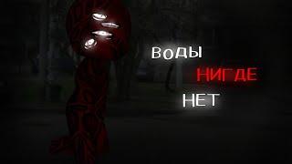 .•°Страшилка°•.•°ВОДЫ НИГДЕ НЕТ(5)°•.•°𝑮𝒂𝒄𝒉𝒂 𝒍𝒊𝒇𝒆°•.