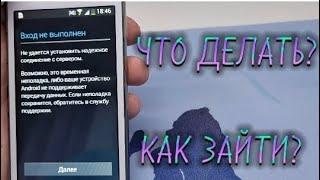 КАК ЗАЙТИ В АККАУНТ ГУГЛ НА ANDROID 4.2.2? 2 СПОСОБА. ВХОД НЕ ВЫПОЛНЕН. НЕ УДАЁТСЯ УСТАНОВИТЬ НАДЕЖН