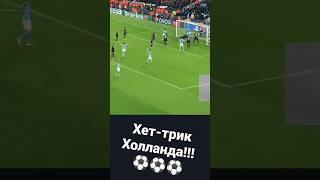 Пента-трик Холланда Лейпцигу в ЛЧ!!!