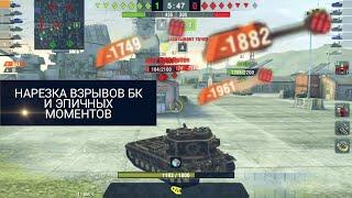 WOT - BLITZ Лучшие Взрывы БК и Эпические Моменты WORLD OF TANKS BLITZ.