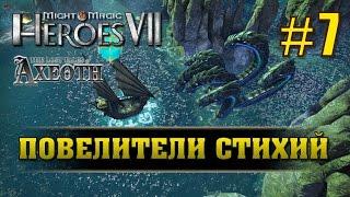 Меч и Магия: Герои 7. Потерянные легенды Аксеота #7. Остров Природы. Повелители Стихий