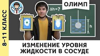 Изменение уровня жидкости в сосуде | Ботаем олимпы #13 | Олимпиадная физика, Пенкин | 8 – 11 класс