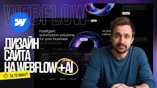 Как искусственный интеллект помогает в Webflow за 10 минут! AI