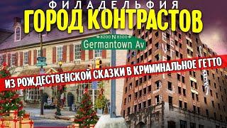 Из сказки в гетто: Филадельфия город контрастов