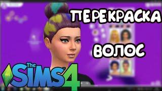 Как создать недефолтную перекраску волос (ретекстуру) в The Sims 4 с помощью  Sims 4 Studio