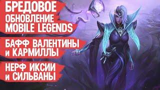 БРЕДОВОЕ Обновление Mobile Legends \ Нерф Иксии и Сильваны \ Бафф Валентины \ Мобасти 1.7.80