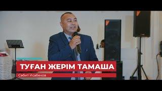 Туған жерім тамаша | Сәбит Исабеков