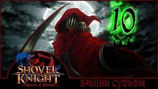 ВОТ ЭТО ПОВОРОТ | Финал Shovel Knight: Specter of Torment - Серия №10