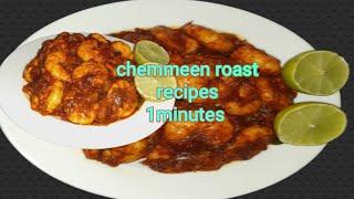 1minutes  chemmeen roast, prawns recipes/ #youtube short