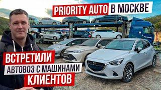 АВТО ИЗ ЯПОНИИ В МОСКВУ. ОФИС PRIORITY AUTO. ВСТРЕЧАЕМ АВТОВОЗ ИЗ ВЛАДИВОСТОКА.